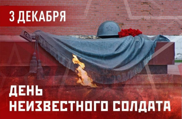 День неизвестного солдата.